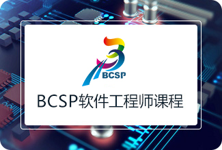 BCSP软件开发专业课程